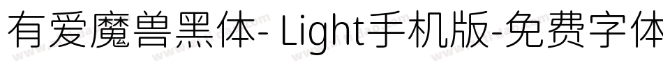 有爱魔兽黑体- Light手机版字体转换